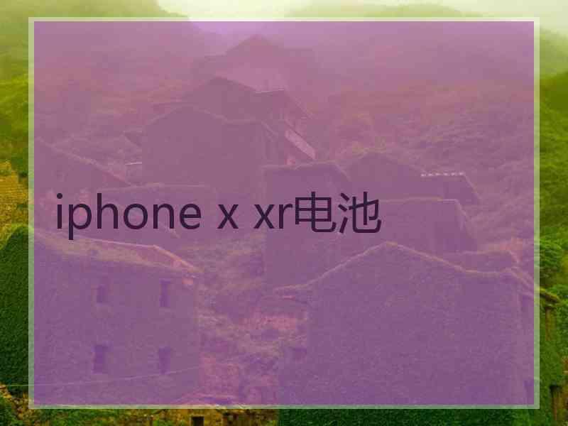 iphone x xr电池