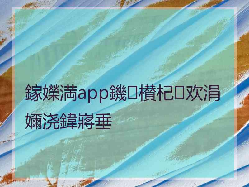 鎵嬫満app鐖櫕杞欢涓嬭浇鍏嶈垂