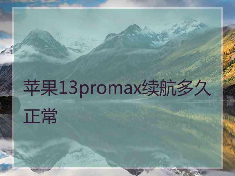 苹果13promax续航多久正常