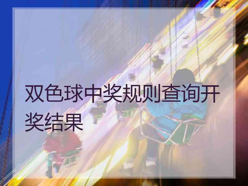 双色球中奖规则查询开奖结果