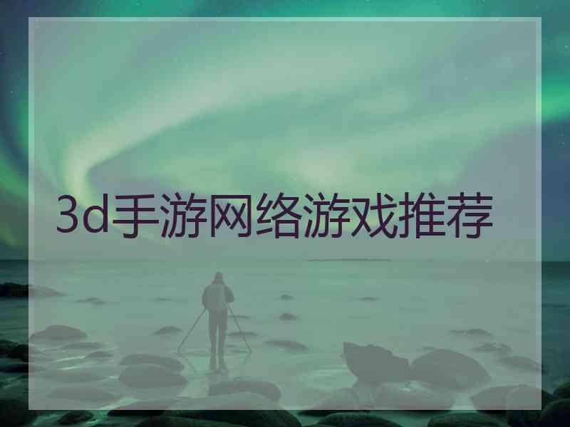 3d手游网络游戏推荐