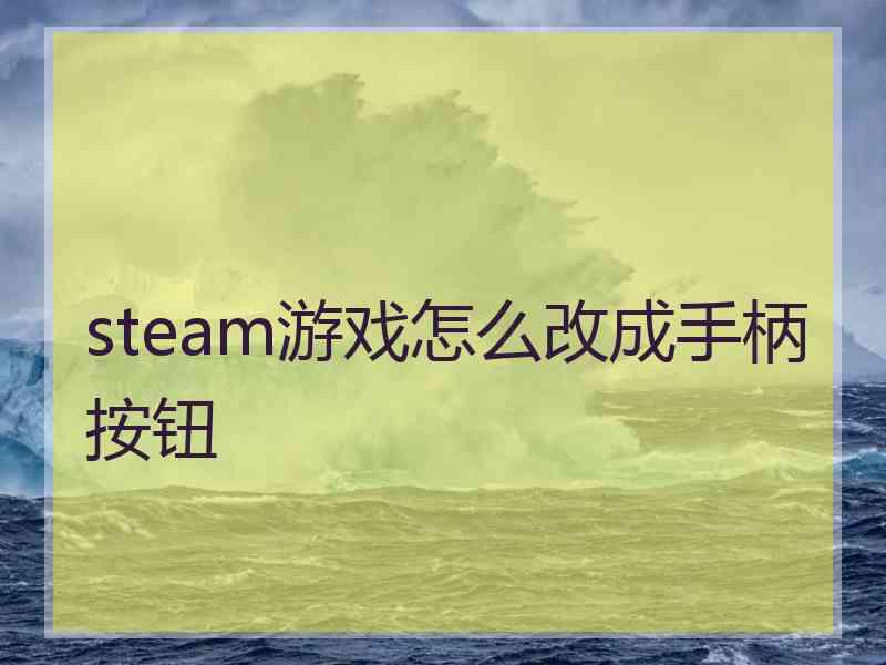 steam游戏怎么改成手柄按钮