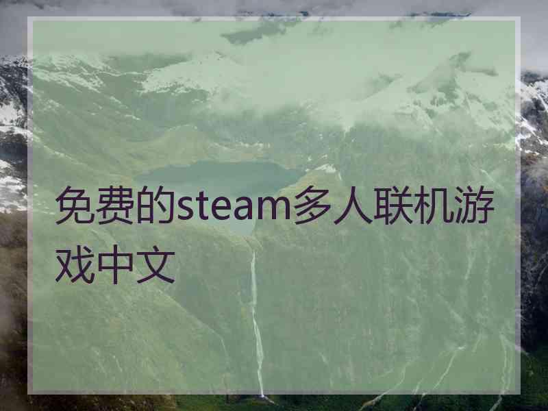 免费的steam多人联机游戏中文