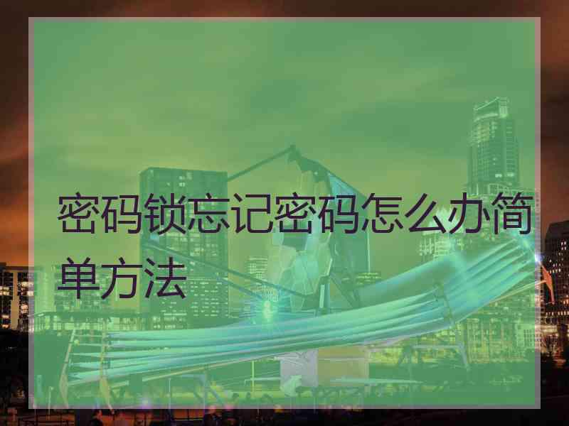 密码锁忘记密码怎么办简单方法