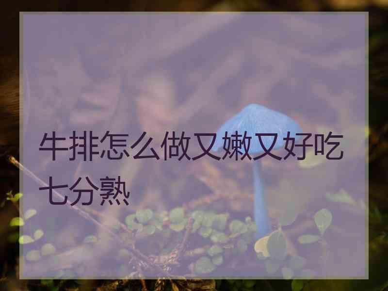 牛排怎么做又嫩又好吃七分熟