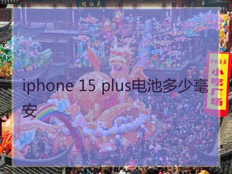 iphone 15 plus电池多少毫安