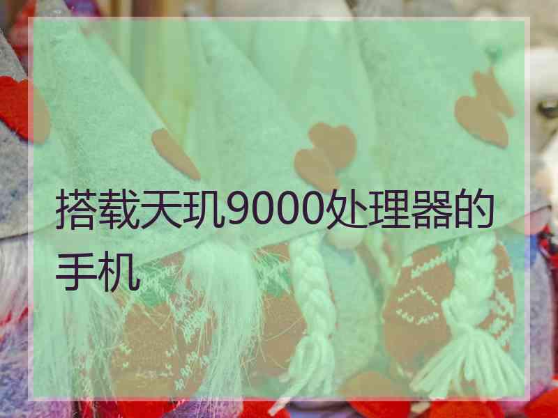 搭载天玑9000处理器的手机