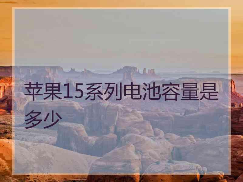 苹果15系列电池容量是多少