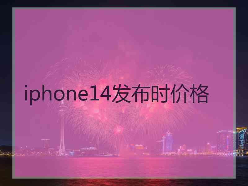 iphone14发布时价格