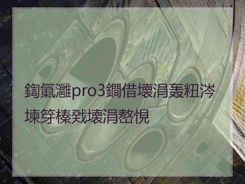 鍧氭灉pro3鐧借壊涓轰粈涔堜笌榛戣壊涓嶅悓