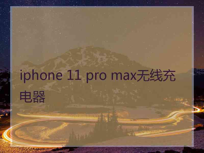 iphone 11 pro max无线充电器