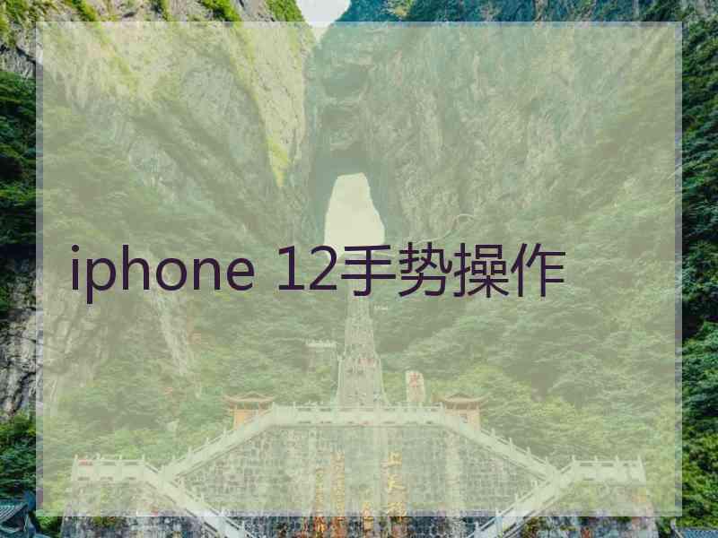 iphone 12手势操作