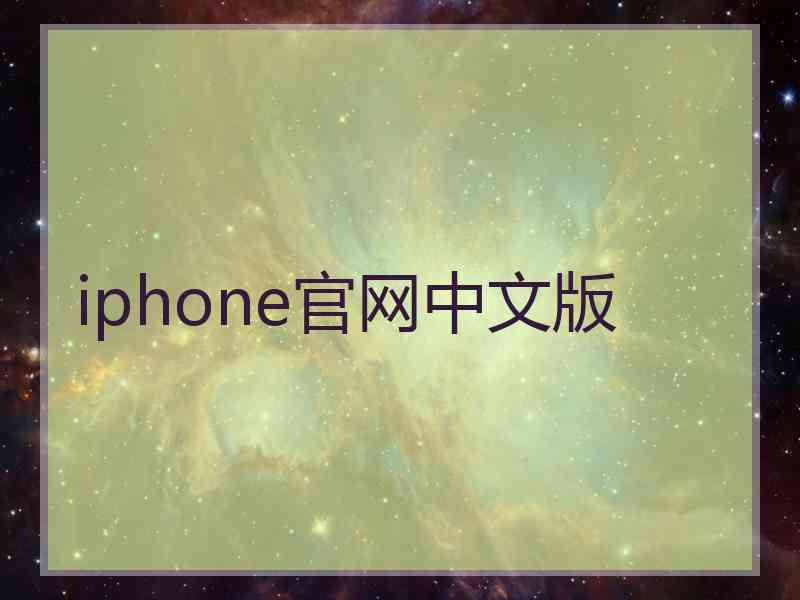 iphone官网中文版