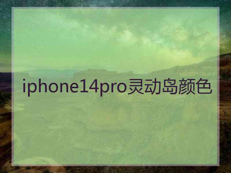 iphone14pro灵动岛颜色