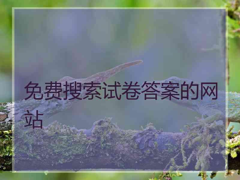 免费搜索试卷答案的网站