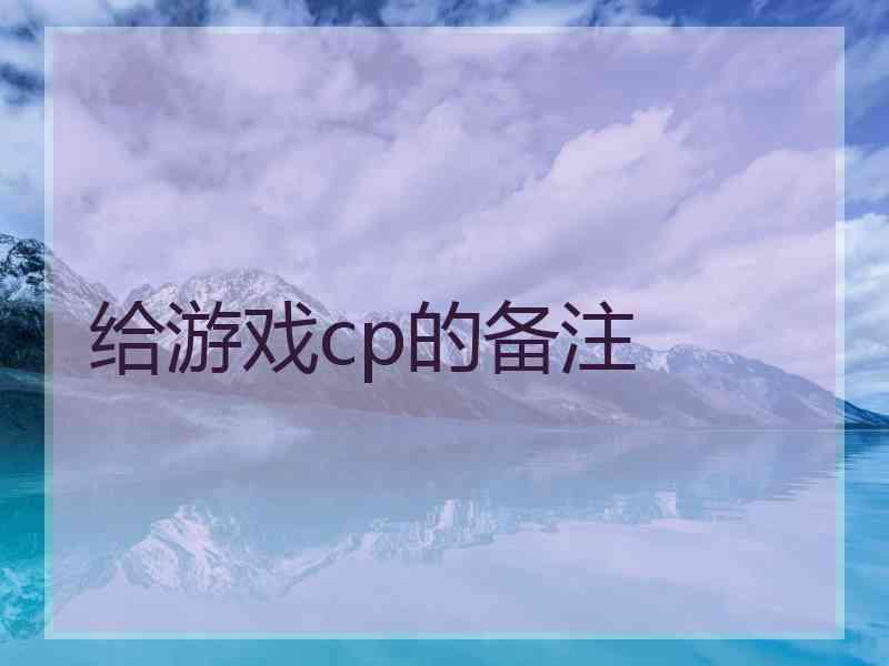 给游戏cp的备注