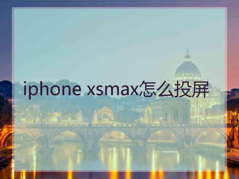 iphone xsmax怎么投屏