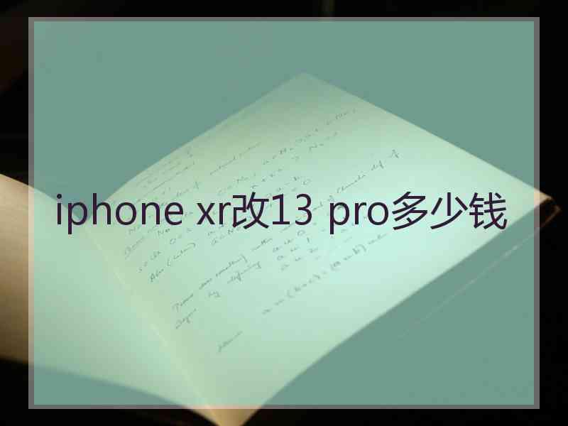 iphone xr改13 pro多少钱