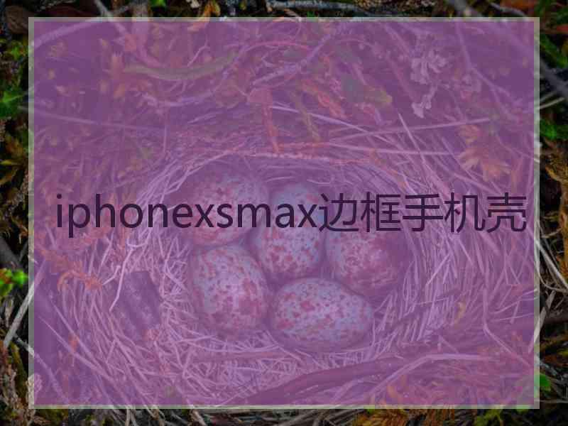 iphonexsmax边框手机壳