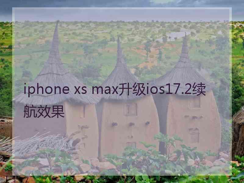 iphone xs max升级ios17.2续航效果