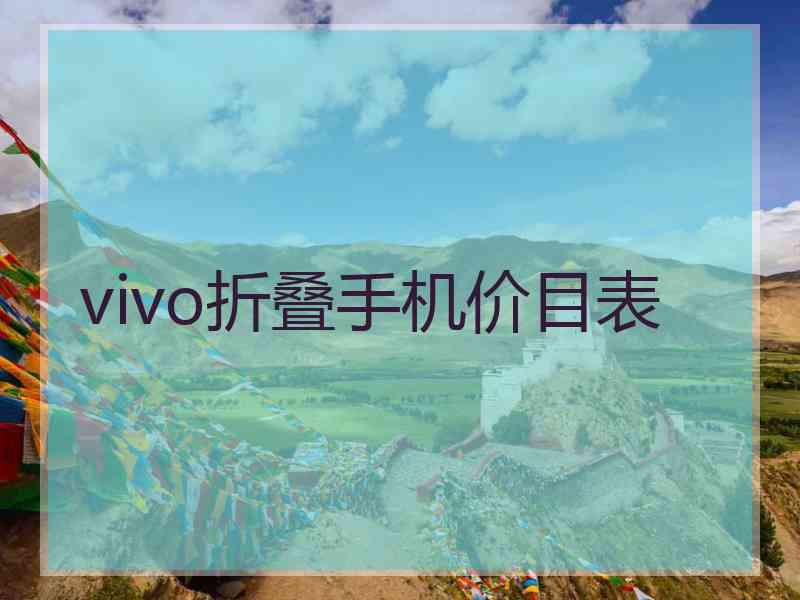 vivo折叠手机价目表