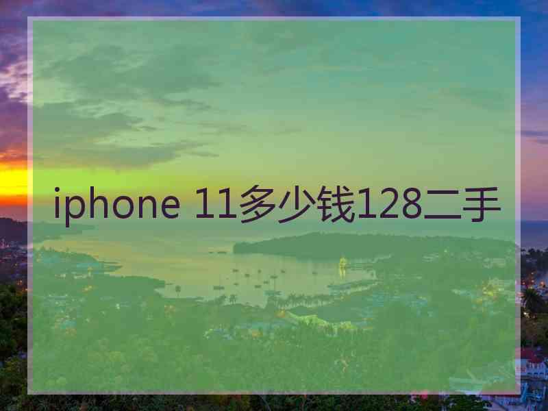 iphone 11多少钱128二手