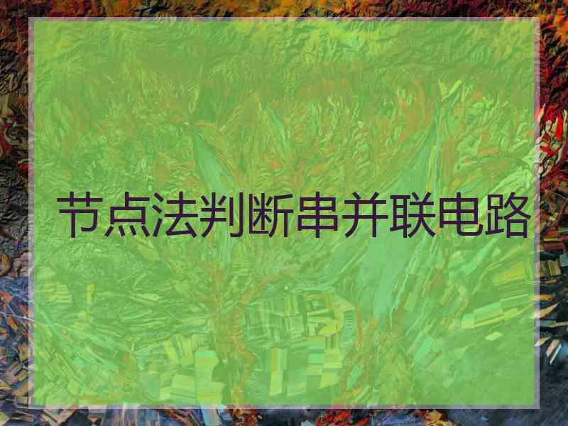 节点法判断串并联电路