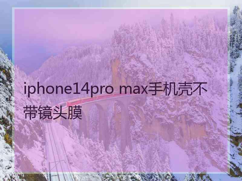 iphone14pro max手机壳不带镜头膜