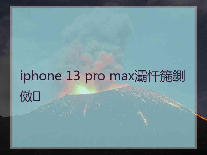 iphone 13 pro max灞忓箷鍘傚