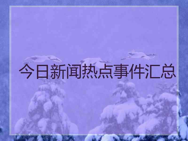 今日新闻热点事件汇总