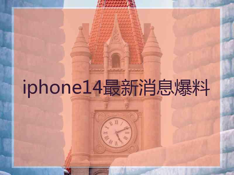 iphone14最新消息爆料