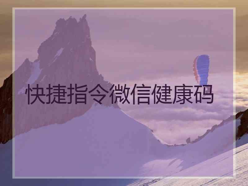 快捷指令微信健康码