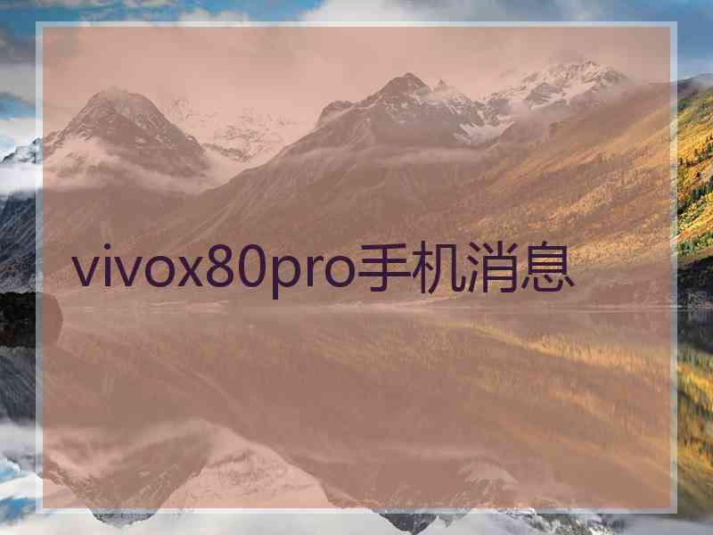 vivox80pro手机消息