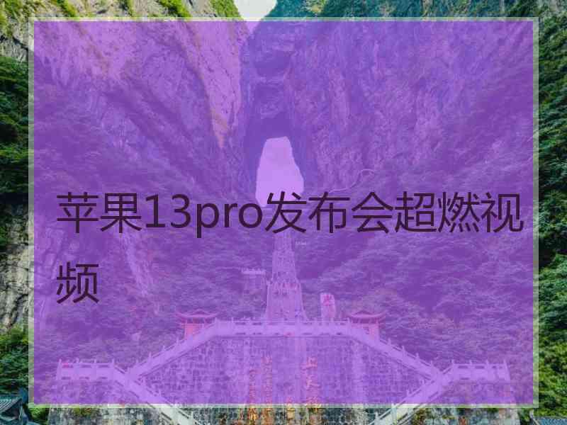 苹果13pro发布会超燃视频