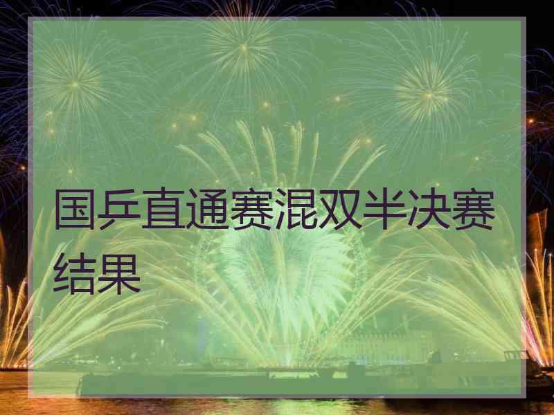 国乒直通赛混双半决赛结果