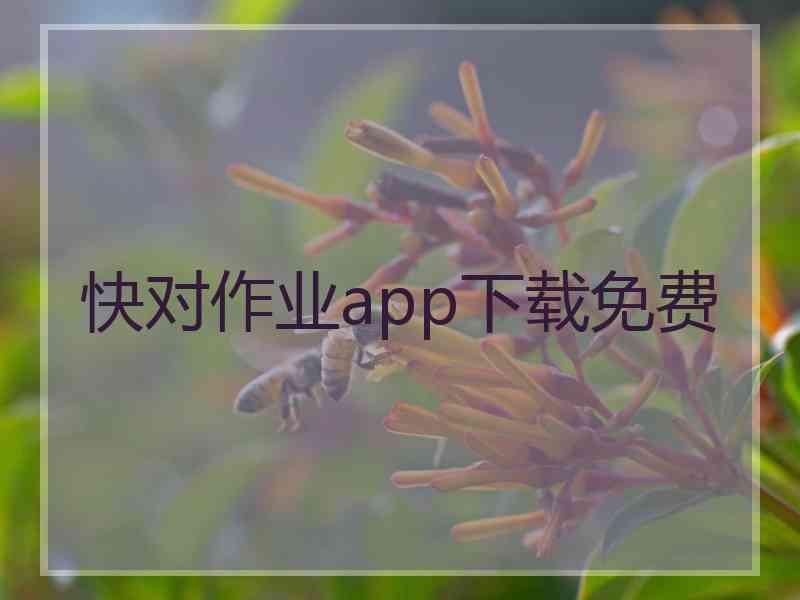 快对作业app下载免费