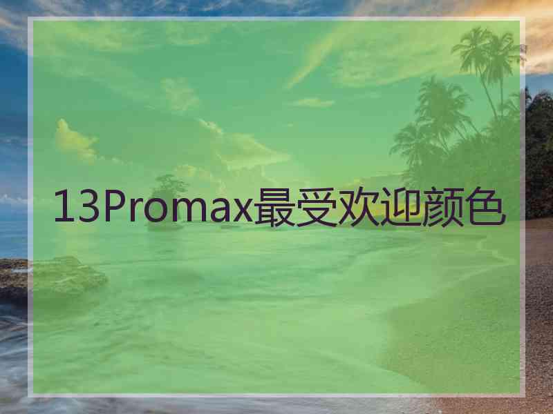 13Promax最受欢迎颜色