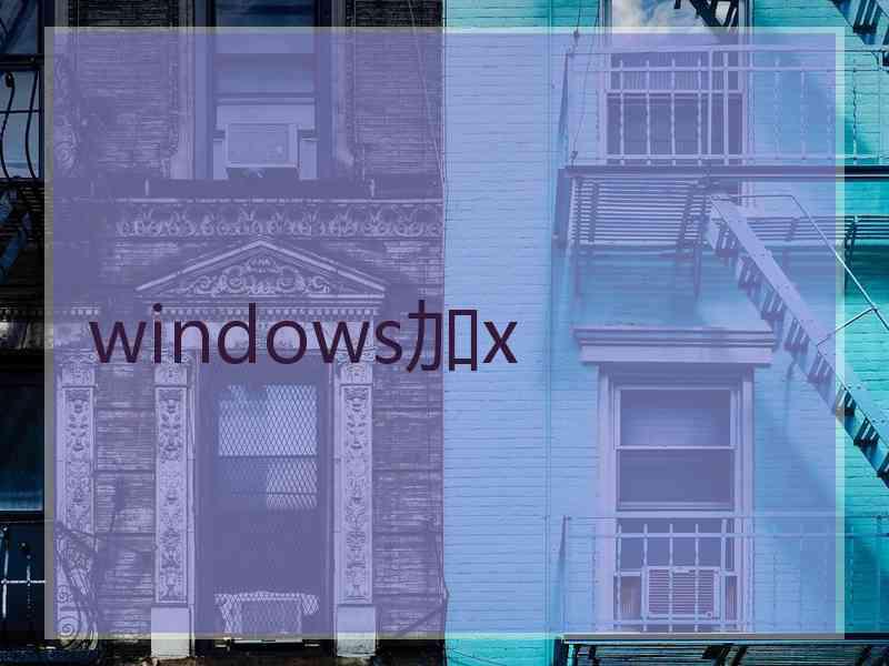 windows加x