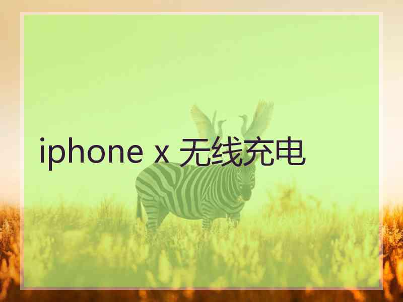 iphone x 无线充电