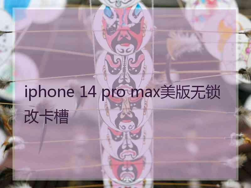 iphone 14 pro max美版无锁改卡槽