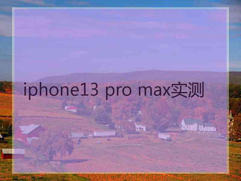 iphone13 pro max实测