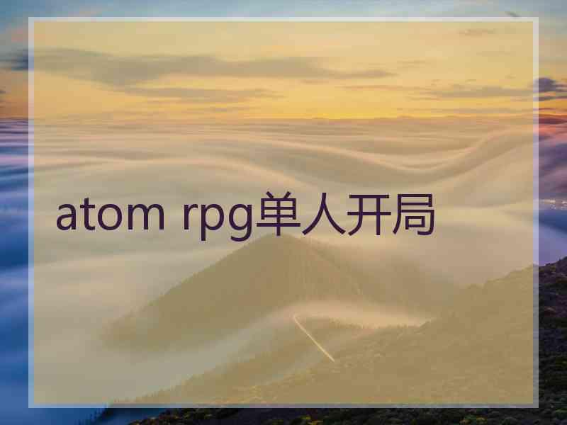 atom rpg单人开局