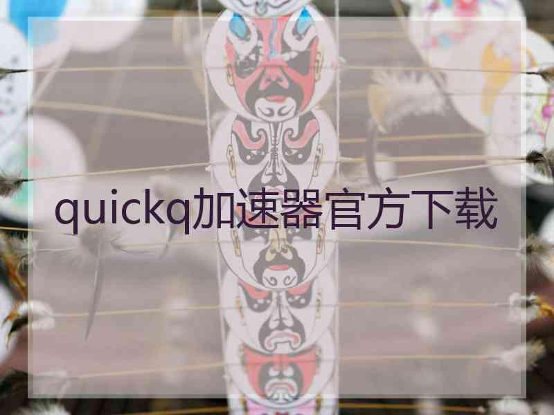 quickq加速器官方下载