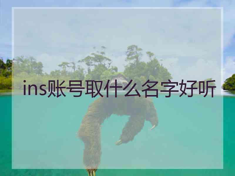 ins账号取什么名字好听