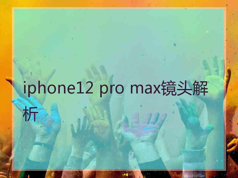 iphone12 pro max镜头解析