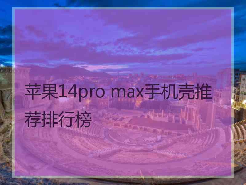 苹果14pro max手机壳推荐排行榜