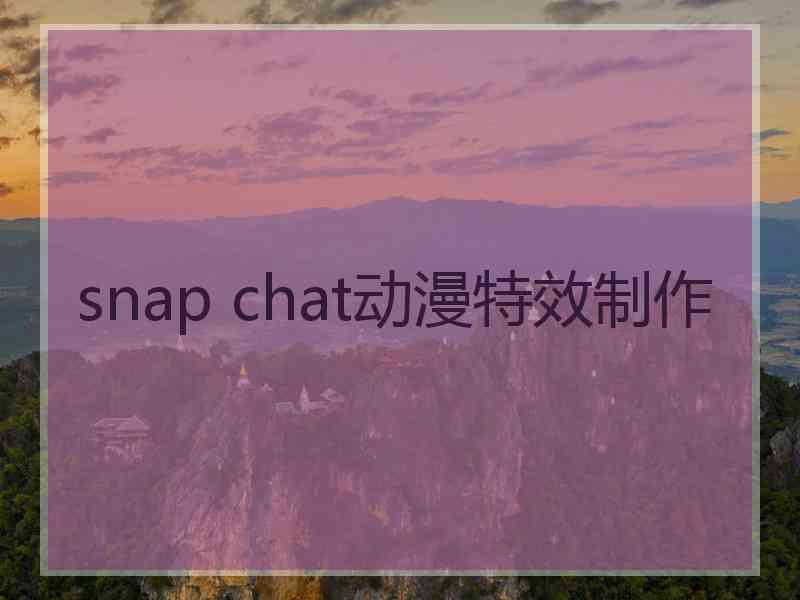 snap chat动漫特效制作