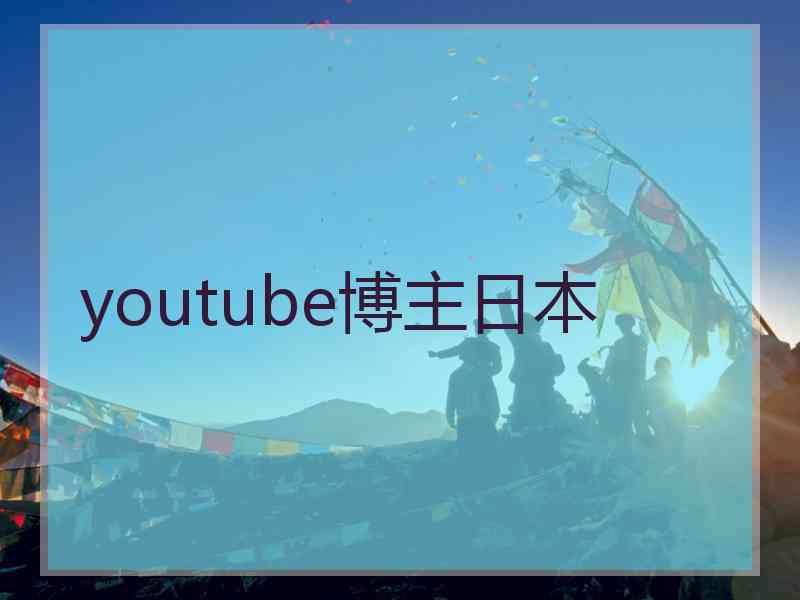 youtube博主日本