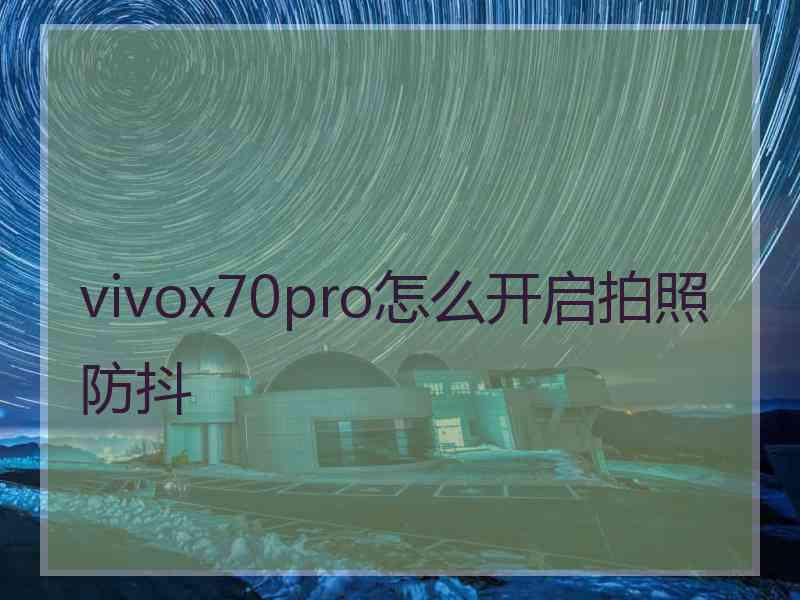 vivox70pro怎么开启拍照防抖