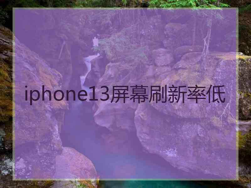 iphone13屏幕刷新率低